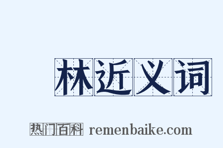 楓林近义词是什么意思的图片